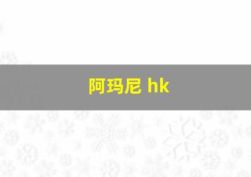 阿玛尼 hk